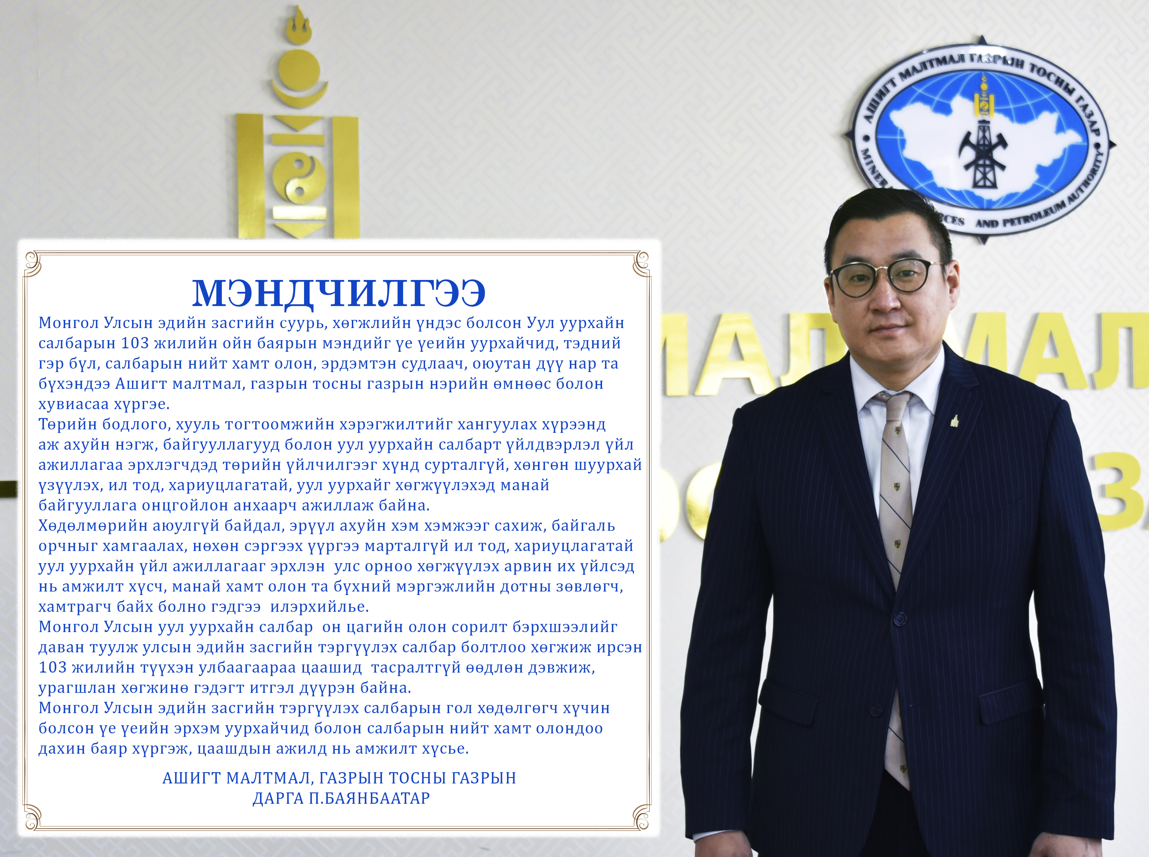 Уул уурхайн салбарын 103 жилийн ойн баярын мэндчилгээ